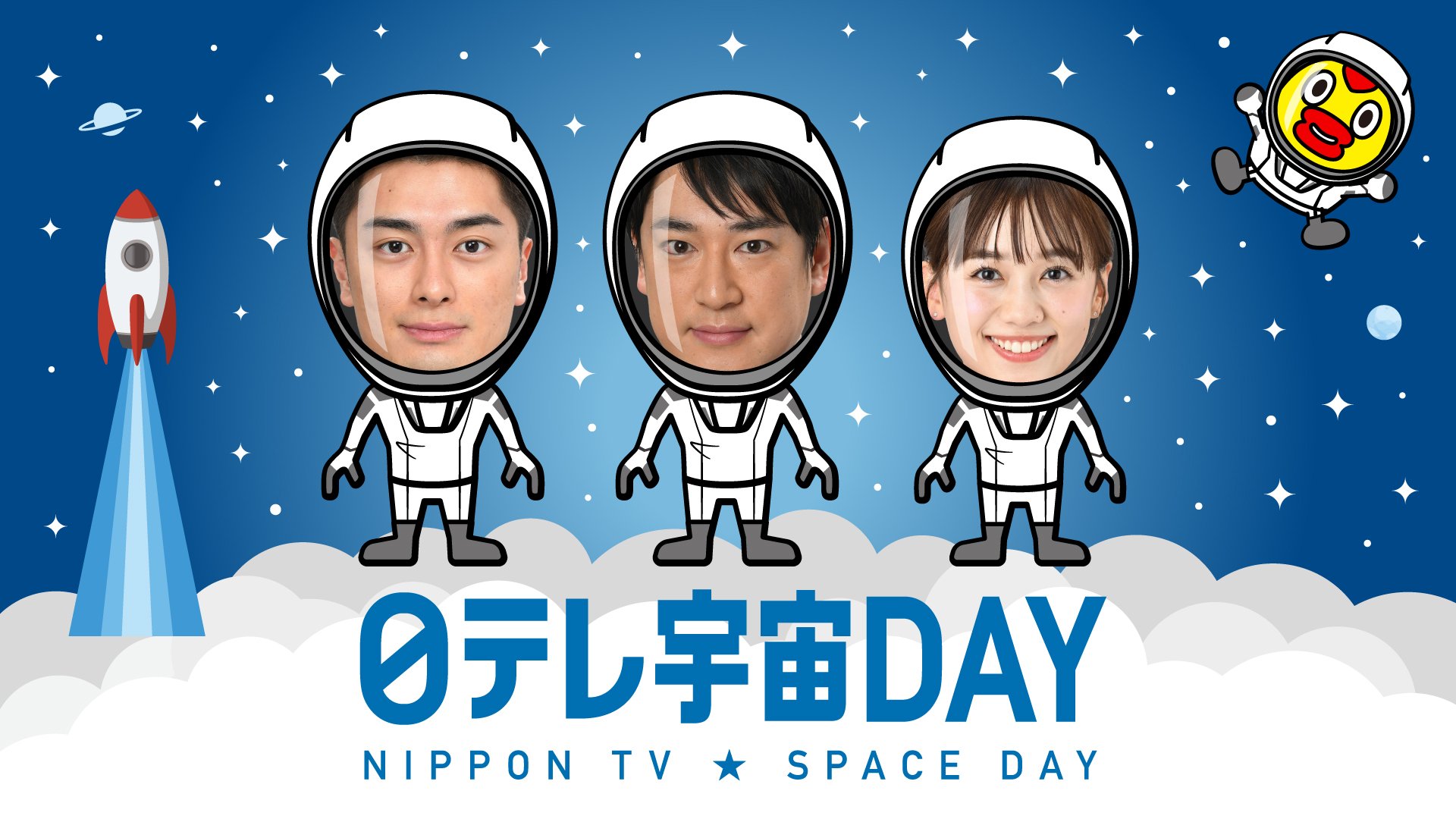 日テレ宇宙DAY.jpg